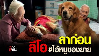 ลาก่อน ลีโอ # ไอ้หนูของยาย | อีจัน EJAN