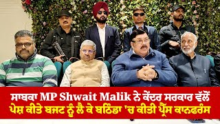 ਸਾਬਕਾ MP Shwait Malik ਨੇ ਕੇਂਦਰ ਸਰਕਾਰ ਵੱਲੋਂ ਪੇਸ਼ ਕੀਤੇ ਬਜਟ ਨੂੰ ਲੈ ਕੇ ਬਠਿੰਡਾ 'ਚ ਕੀਤੀ ਪ੍ਰੈੱਸ ਕਾਨਫਰੰਸ