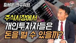 개인 투자자들이 돈을 벌 수 있게 하라! 동학개미 운동을 성공시키려면 필요한 것들? | 주식투자 | 황세운 연구위원 | 815머니톡