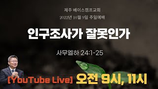 인구조사가 잘못인가?  | 사무엘하 24:1-25 |  제주베이스캠프교회  |  주일예배  |  뭇별예배  |  성경통독  | 김원규목사