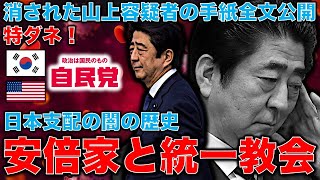 特ダネ！安倍晋三襲撃事件の容疑者山上の手紙全文が消された･･･が入手！安倍家と統一教会の霊感商法被害のお金の行方の謎。日本支配の闇の歴史。元朝日新聞・記者佐藤章さんと一月万冊