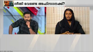 നൗഷാദിന്റെ കുടുംബത്തിനും എന്നെ കുടുക്കണമെന്ന് ഉണ്ടായിരിക്കാം...:അഫ്‌സാന