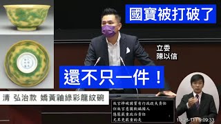 國民黨 陳以信 故宮摔破明清國寶  國是論壇 20221028 院會 【立法院演哪齣？】