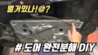 (DIY) 자동차 도어트림 셀프 탈거 방법 - 도어캐치 및 유리까지!