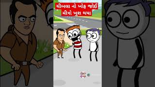 ચીબલા નો ખોફ જોઈ મીત્રો ખુશ થયા