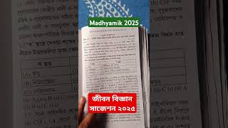 Madhyamik 2025/ জীবন বিজ্ঞান সাজেশন / মাধ্যমিক লাস্ট মিনিট সাজেশন ২০২৫ #madhyamik2025 #lifescience