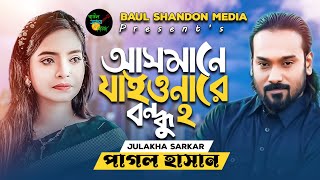 কোটি কোটি দর্শকের প্রিয় গান - আসমানে যাইওনারে বন্ধু ২ | Asmane Jaiona Re Bondhu 2 | Pagol Hasan 2024