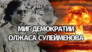 Олжас Сулейменов о создании движения \