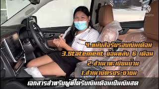 การเตรียมเอกสารใช้ยื่นจัดไฟแนนซ์รถยนต์ “สำหรับอาชีพที่ได้รับเงินเดือนเป็นเงินสด\