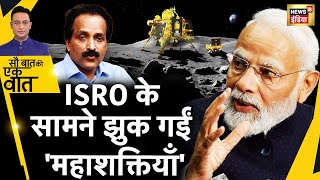 Sau Baat Ki Ek Baat : दुनियाभर की महाशक्तियां ISRO के सामने नतमस्तक हो गईं | Chandrayaan 3 | News18