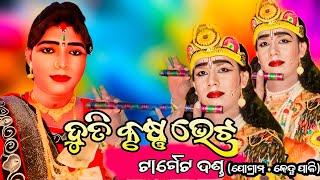 ପ୍ରଶ୍ନ ଉତ୍ତର ଦୁତି କୃଷ୍ଣ ଭେଟ || PART 2 || nila duti vs kuna krushna maa dakhin kali target danda