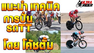 แนะนำเทคนิคการขี่รถ TT โดยโค้ชตั้ม และ อเล็กซ์ เค้าปั่นกันยังไง | Ultra Rider | Cycling | Ultra Live