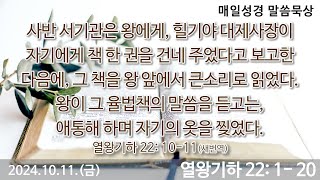 매일성경묵상-2024.10.11.(금) - 열왕기하 22: 1- 20