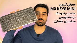 کیبورد بی سیم لاجیتک مدل Logitech MX Keys Mini | MX Keys Mini