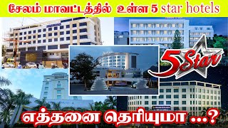 சேலத்தில் உள்ள 5 star hotels களின் எண்ணிக்கை ??? | salem 5 star hotels | salem tamizhi ithazh |