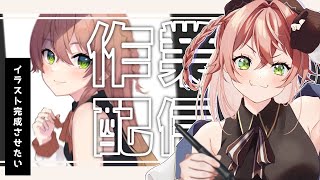 【Drawing / 作業配信】雑談しながら、まったりイラスト進めるよ☕*̣̩⋆【蛙らな🐸/Vtuber】