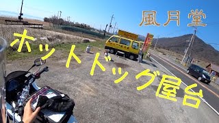 【Motovlog】#38 ホットドッグ屋台「風月堂」 HONDA VTR-F 250cc SONY HDR-AS300