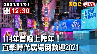 #東森新聞 114年首線上跨年！直擊時代廣場倒數迎2021【東森大直播】