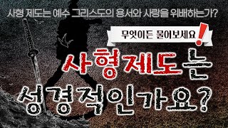 사형 제도는 성경적인가요?_Joshua Yun(윤경원)_갈보리침례교회_[표준킹제임스성경]