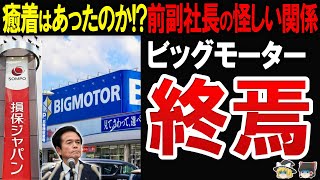 【店舗爆増の理由が闇深い】ビックモーター前社長と損保ジャパンの関係を追ったら闇が深すぎた⁉水増し請求を見抜けなかった理由に驚愕