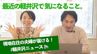 軽井沢から旬なニュースと地元情報をお届け！#軽井沢ニュース 2021年2月号