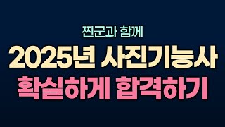 2025년 사진기능사 00.오리엔테이션  #사진기능사 #사진기능사필기 #사진기능사실기