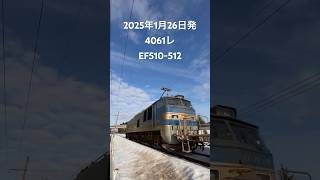 2025年1月26日発4061レ（大阪タ〜札幌タ） EF510-512号機 #鉄道 #奥羽本線 #train #ef510 #貨物列車