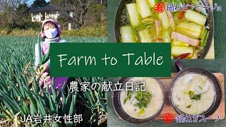 Farm to Table 農家の献立日記 「鍋ねぎアヒージョ・鍋ねぎスープ 」JA岩井女性部