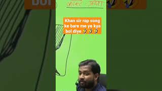 Khan sir ne rap song par kya bol diye🤬🤬🤬🤬#khansirpatna #khangsresearchcentre