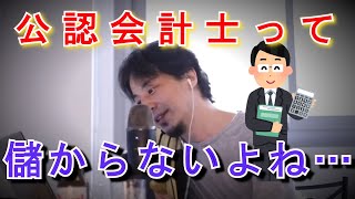 【ひろゆき】公認会計士が儲からない理由｜切り抜き｜論破｜ひろゆきの一撃