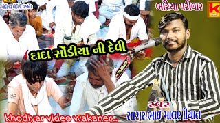 bareeya parivar no mandvo morbi-sagar bhai malniyat-khodiyar video wakaner