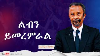 ልብን ይመረምራል   (ቄስ በላይነህ አለማየው #2016/2023 #Ethiopia# #protestant #Preaching #wengel tube