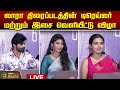 🔴LIVE : Lara Movie Trailer and Audio Launch | Ashok Kumar | Varshini | NewsTamil24x7