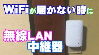 安い！お手軽！配線なしのWiFi無線LAN中継器！コンセントあればOKおすすめ【TP-Link RE200 デュアルバンド同時接続】