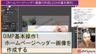 GIMP基本操作1 ホームページヘッダー画像を作成する