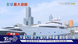 你不知的精湛工藝!亞洲第一大遊艇 台灣「波克125」創紀錄｜TVBS新聞