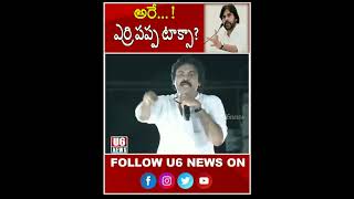 అరేయ్ ఎర్రి పప్ప టాక్స.. ।।#pawankalyan #appolitics #viral #viral #u6news #ap #shorts #janasena