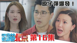 香港人在北京｜原子彈爆發！｜陳展鵬｜洪永城｜吳若希｜蔡潔｜TVB港劇精華