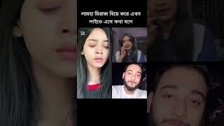 লামহা মিরাজ বিয়ে করছে 😰 #আরোহি_মিম #মিরাজ_খান #লামহা #arohimim #arohi_mim_shorts_video #arohi_mim