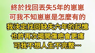 大結局【下】《拐走總裁的崽崽05》終於找回丟失5年的崽崽，可我不知崽崽是怎麼有的，我決定找回缺失六年的記憶，也許再次揭開傷疤會更痛，可我不想人生不完整……#婚姻#情感 #愛情#甜寵#故事#小說#霸總