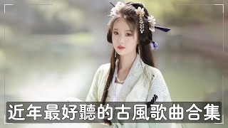 2022《破百万古风歌曲》近年最好听的古风歌曲合集 + 抖音 Tik Tok 热门的古风音乐 + 2022年最好听的古风歌曲合集 + 中國風流行歌 + 破百万的中国古风歌曲 + 中国古典歌曲