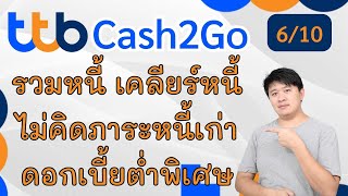 รวมหนี้ แนะนำตัวนี้ ttb Cash2go เคลียร์หนี้ ไม่คิดภาระหนี้เก่า ลดดอกเบี้ยให้อีก