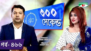 ৩০০ সেকেন্ড | Shahriar Nazim Joy | Eka | Celebrity Show | EP 466 | Channel i TV