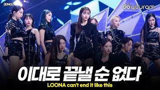 LOONA, the girls who overcome crises on their own