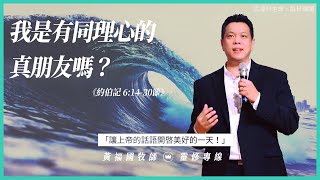 2021.10.12 活潑的生命 // 約伯記六章14-30節 // 黃福國牧師 // 靈修專線 每日禱讀