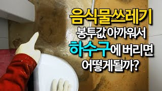 하수구역류, 묵은김치를 하수구에 버려서 하수구고압세척으로 빼내야만 했습니다.