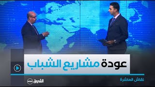 نقاش العاشرة | بعد سنتين.. عودة مشاريع الشباب واجراءات جديدة للوكالة الوطنية لدعم وتنمية المقاولاتية