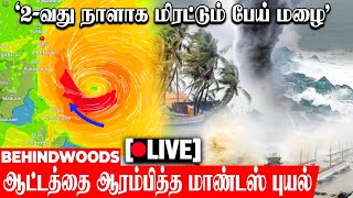 🔴Live :ஆபத்தில் இருந்து தப்புமா தமிழகம்..? பதுங்கி பாயும் 'மாண்டஸ்' புயல்..'| Cyclone updates