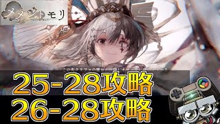 【メメントモリ/メメモリ】25-28と26-28クリア報告！｜メメント・モリ