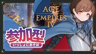 【Age of Empires 4】初心者 / 初見大歓迎！視聴者参加型クイックマッチ！！【VTuber】